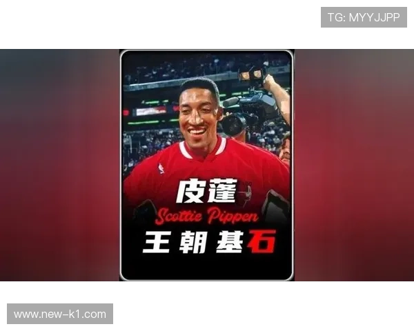 斯科蒂皮蓬凭借顶级协防与全能组织提升公牛转换进攻