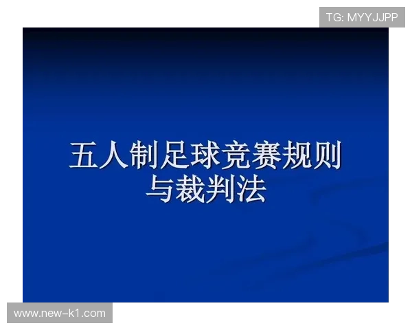 五人制足球规则详解：比赛人数限制与核心判罚标准