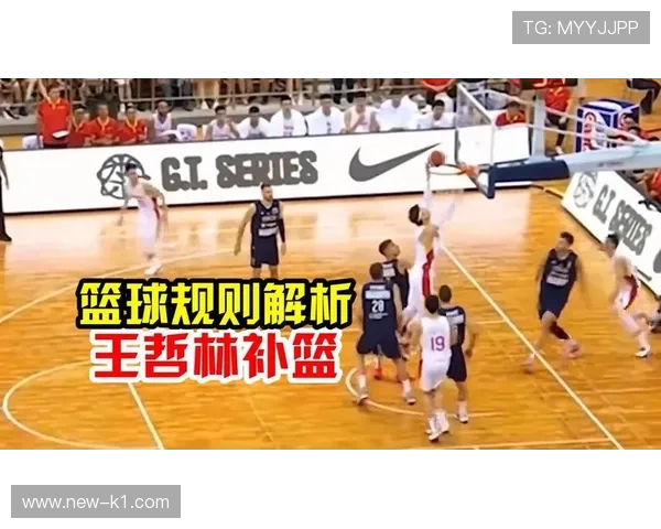 国际篮球干扰球规则解析，与NBA的主要差别是什么？